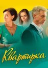 Квартирка Сериал 2023 Россия Все (1-4 Серии) подряд