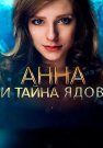 Анна и тайна ядов Сериал 2022 Все (1-4 Серии) подряд