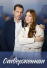 Отверженная Сериал 2023 2022 Все (1-4 Серии) подряд