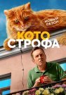 Котострофа 2 Сезон Сериал 2025 Все (1-12 Серии) подряд