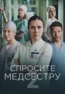 Спросите медсестру 2 Сезон Сериал 2025 Все (1-8 Серии) подряд