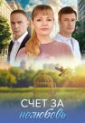 Счёт за нелюбовь Сериал 2025 Все (1-4 Серии) подряд