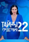 Тайны следствия 22 Сезон Сериал 2022 Все (1-16 Серии) подряд