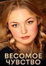 Весомое чувство Фильм 2015 2013