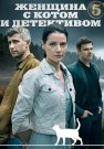 Женщина с котом и детективом 5 Сезон Сериал 2025 Все (1-4 Серии) подряд