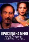 Приходи на меня посмотреть Фильм 2000