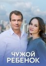 Чужой ребенок Сериал 2020 2019 Все (1-4 Серии) подряд