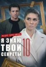 Я знаю твои секреты 10 Сезон Ребус для Нины Сериал 2023 Все (1-4 Серии) подряд
