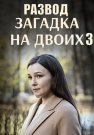 Загадка на двоих 3 Сезон Развод Сериал 2024 Все (1-4 Серии) подряд