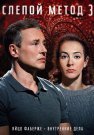 Слепой метод 3 Сезон Сериал 2024 Все (1-4 Серии) подряд