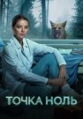 Точка ноль Сериал 2024 Все (1-10 Серии) подряд