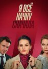 Я всё начну сначала Сериал 2021 Все (1-4 Серии) подряд