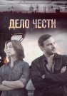 Дело чести Сериал 2017 Россия Все (1-16 Серии) подряд