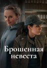 Брошенная невеста Сериал 2025 Все (1-2 Серии) подряд