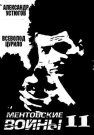 Ментовские войны 11 Сезон Сериал 2017 Все (1-16 Серии) подряд