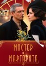 Мастер и Маргарита Сериал 2005 Россия Все серии подряд