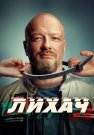 Лихач 3 Сезон Сериал 2023 Все (1-24 Серии) подряд