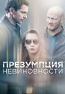 Презумпция невиновности Сериал 2018 2020 Все (1-16 Серии) подряд