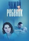 Чужой ребёнок Сериал 2024 Все (1-4 Серии) подряд