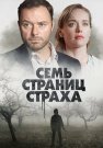 Семь страниц страха Сериал 2022 Все (1-4 Серии) подряд