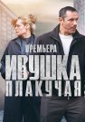 Ивушка плакучая Сериал 2024 Все (1-4 Серии) подряд