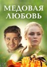 Медовая любовь Сериал 2011 Все (1-4 Серии) подряд