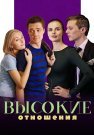 Высокие отношения Сериал 2017 Все (1-4 Серии) подряд