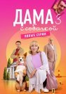 Дама с собачкой 3 Сезон Сериал 2025 Все (1-16 Серии) подряд