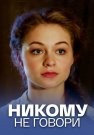 Никому не говори Фильм 2017 Россия Все (1-4 Серии) подряд
