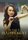 Жена напрокат Сериал 2016 Все (1-4 Серии) подряд