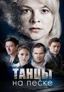 Танцы на песке Сериал 2020 Все (1-4 Серии) подряд