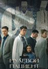 Нулевой пациент Сериал 2022 Все (1-7 Серии) подряд