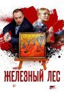 Железный лес Сериал 2019 Все (1-4 Серии) подряд