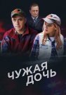 Чужая дочь Сериал 2018 2016 Все (1-8 Серии) подряд