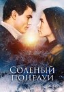 Солёный поцелуй Сериал 2023 Все (1-4 Серии) подряд