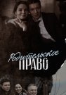Родительское право Сериал 2019 2020 Россия Все (1-8 Серии) подряд