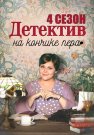 Детектив на кончике пера 4 Сезон Сериал 2025 Все (1-4 Серии) подряд