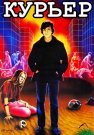 Курьер Фильм 1986