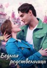 Бедная родственница Сериал 2023 2022 Все (1-4 Серии) подряд