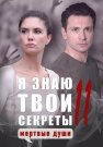 Я знаю твои секреты 11 Сезон Мёртвые души Сериал 2023 Все (1-4 Серии) подряд
