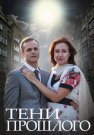 Тени прошлого Сериал 2015 2014 Все (1-4 Серии) подряд