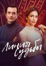 Линия судьбы Сериал 2025 2024 Все (1-4 Серии) подряд