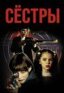 Сёстры Фильм 2001