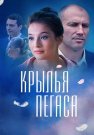 Крылья пегаса Сериал 2017 Все (1-4 Серии) подряд