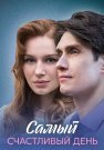Самый счастливый день Сериал 2025 Все (1-4 Серии) подряд