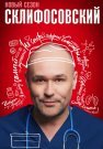 Склифосовский 11 Сезон Сериал 2023 2024 Все (1-16 Серии) подряд
