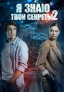 Я знаю твои секреты 2 Сезон Сериал 2019 Все (1-4 Серии) подряд