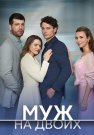 Муж на двоих Сериал 2025 2024 Все (1-4 Серии) подряд
