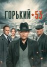 Горький 53 Сериал 2024 Все (1-8 Серии) подряд