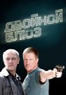 Двойной блюз Сериал 2013 Все (1-4 Серии) подряд
